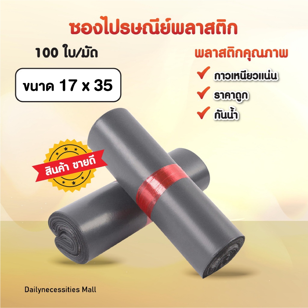 ซองไปรษณีย์ (สีเทาดำ17*35)พลาสติก แพค100ใบ กันน้ำ ถุงพัสดุ แพคของ ราคาถูก