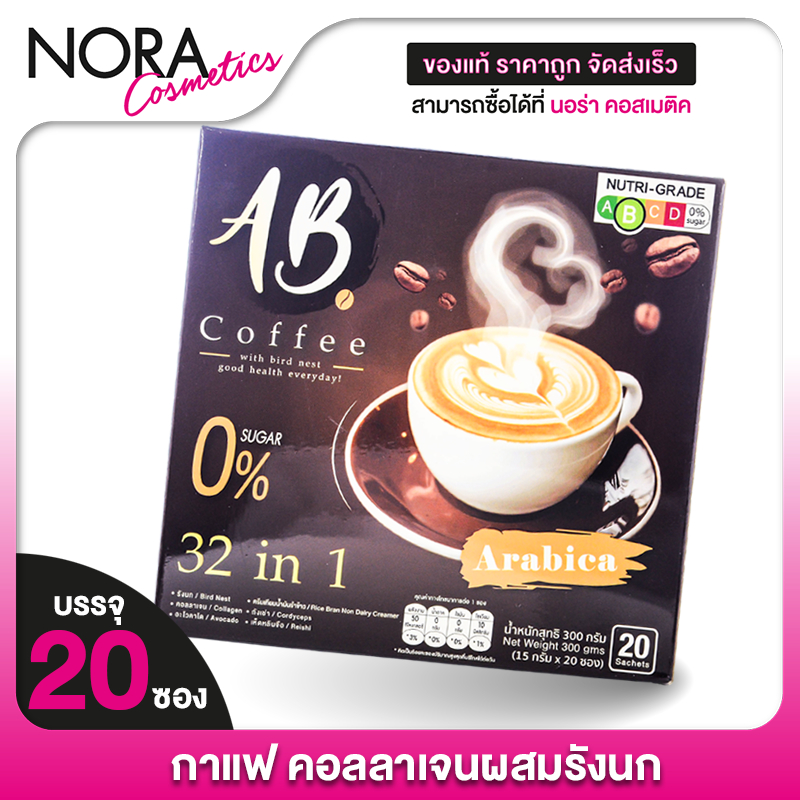 AB Coffee เอบี คอฟฟี่ [20 ซอง] กาแฟสำเร็จรูป 32in1 กาแฟผสมรังนก กาแฟผสมคอลลาเจน