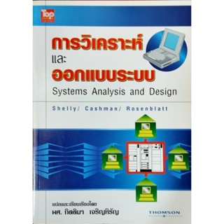 การวิเคราะห์และออกแบบระบบ/ 978-974-209-004-3