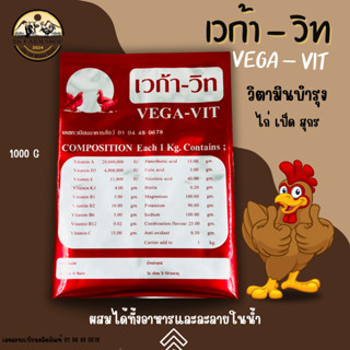เวก้า-วิท VEGA-VIT วิตามินและแร่ธาตุ บำรุงไก่ เป็ด สุกร