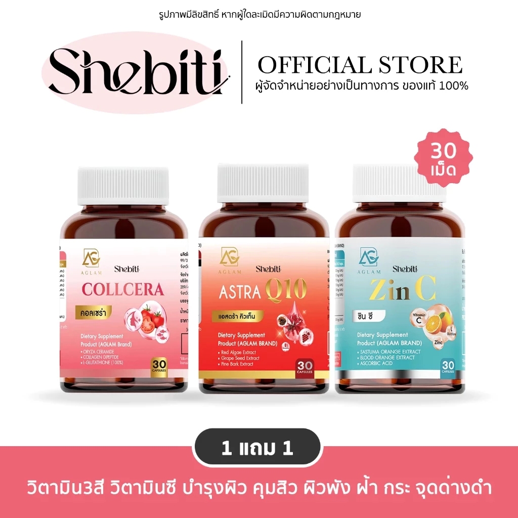 AGLAM Zin C Collcera AstraQ10 อะแกลม ซินซี คอลเซร่า อาหารเสริม วิตามิน3สี กลูต้า ซิงค์ ผิวชุ่มชื้น