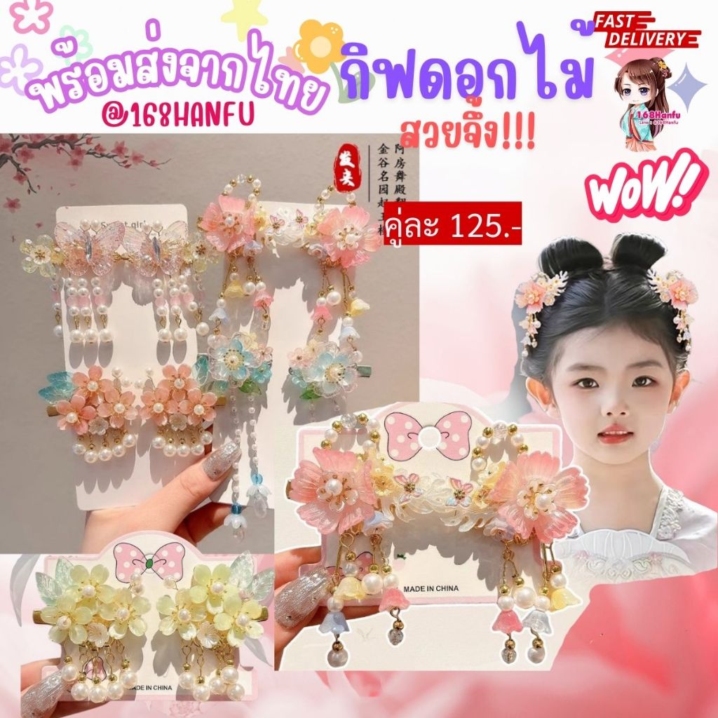 พร้อมส่งจากไทย กิ๊บติดผม สไตล์จีนโบราณสําหรับเด็กผู้หญิง เครื่องประดับผมเด็ก กิฟจีน น่ารัก