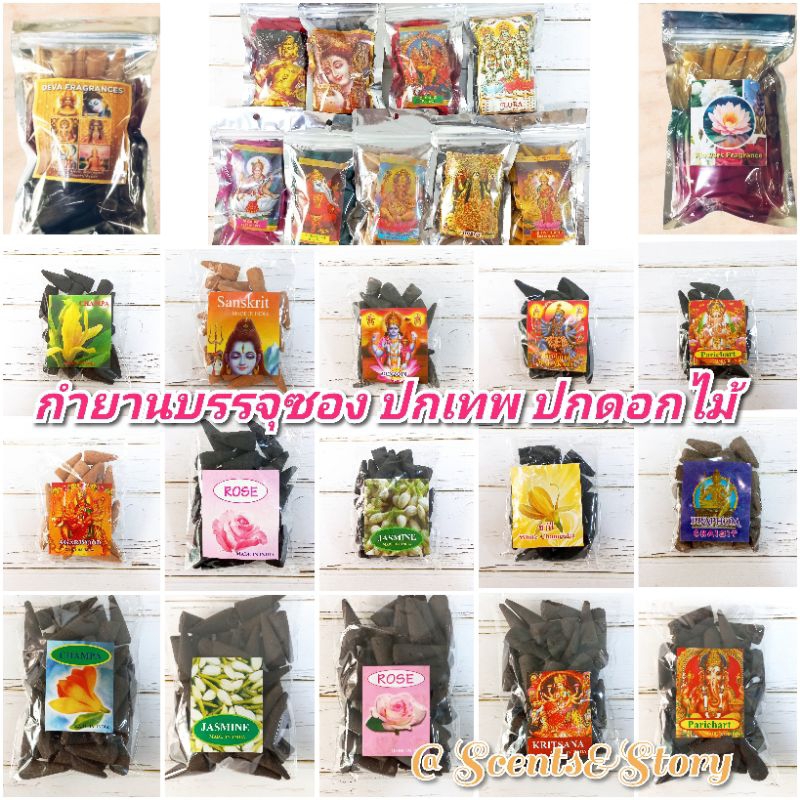 กำยานถุง กำยานเทพ Incense cones แบบบรรจุ ถุงเล็ก-ถุงใหญ่