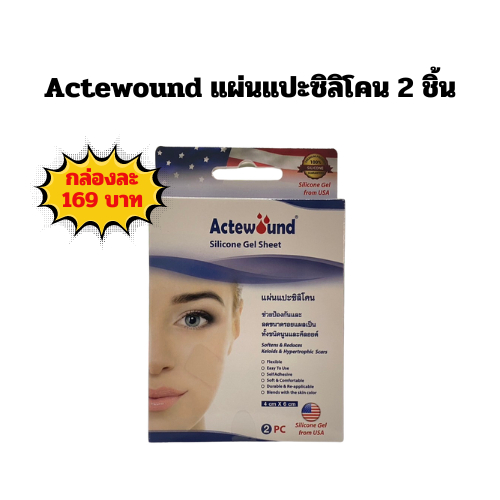 Actewound silicone gel sheet แผ่นแปะซิลิโคน