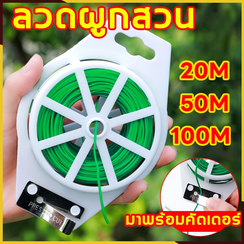 20/50/100 เมตร ลวดมัดต้นไม้ ลวดอเนกประสงค์ ลวดเคลือบ ลวดสีเขียว พร้อม ที่ตัดลวด ไทย ลวดมัดต้นไม้ พร้อมตัวตัดลวด