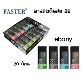 Faster ยางลบดินสอ 2B EBONY E104 ราคายกกล่อง 20 ก้อน ลบดินสอ …