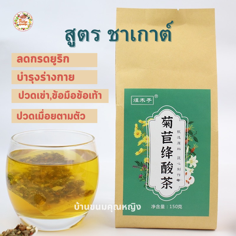 ชาสมุนไพรจีนสูตรชาเก๊าต์ (รวม30สูตร)ลดกรดยูริก ปวดเข่าปวดข้อมือข้อเท้า มือชาเท้าชา ชาต้นตำหรับของแท้100% (ขนาด30ซอง/ห่อ)
