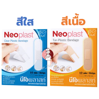 (1ซอง) Neoplast เนื้อพลาสติก สีใส และ สีเนื้อ พลาสเตอร์ ปิดแผล นีโอพลาสท์ บรรจุซองละ 10 แผ่น