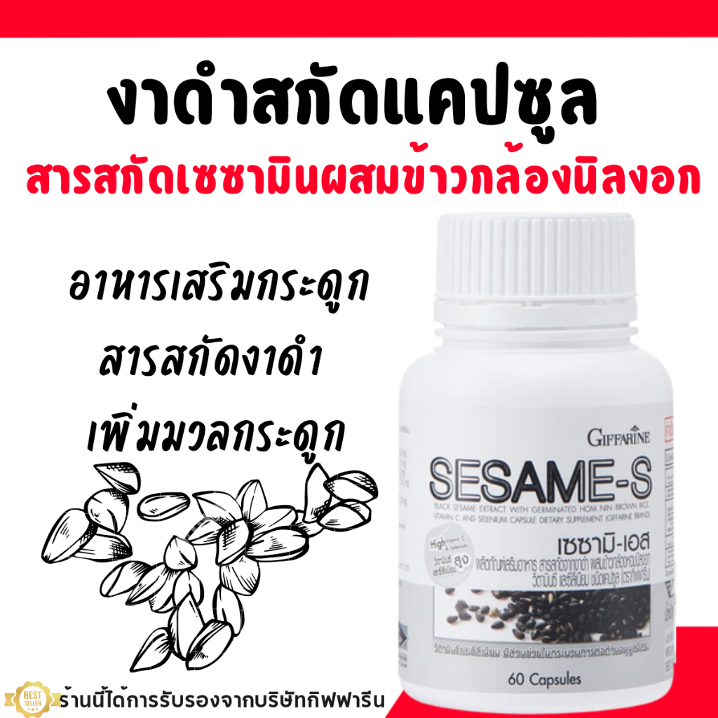 เซซามิ เอส กิฟฟารีน มีเซซามิน สารสกัดจากงาดำ แคลเซียมสูง บำรุงตับ ต้านมะเร็ง ข้อเข่า ปวดเข่า SESAME-S GIFFARINE