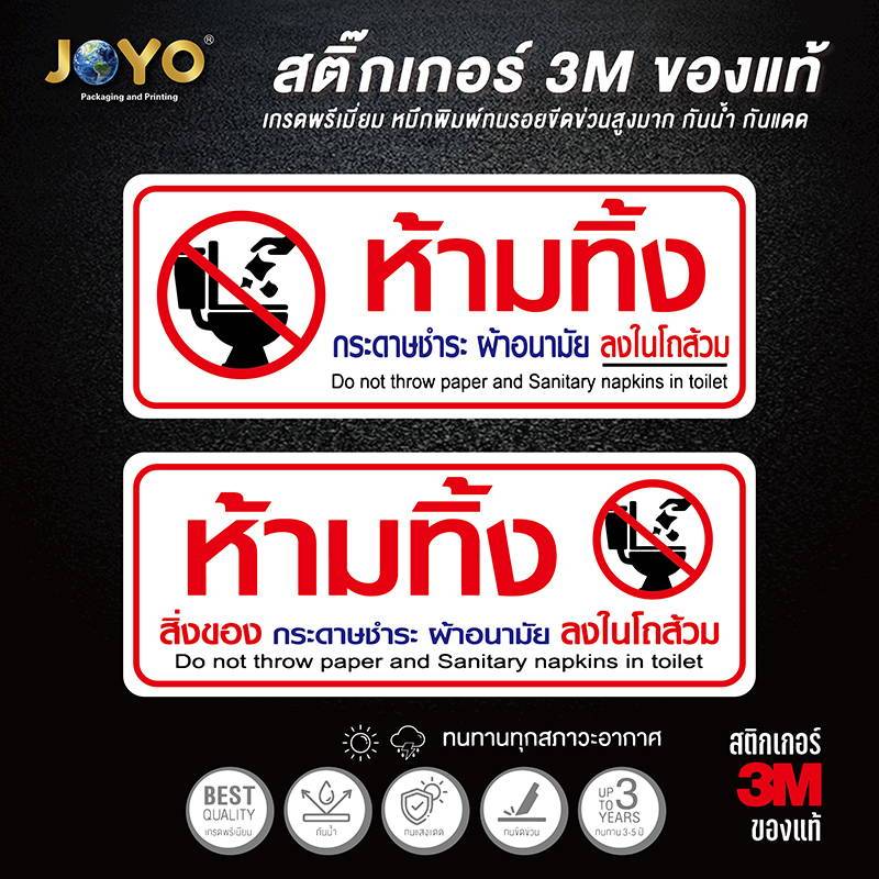 สติ๊กเกอร์ ป้าย ข้อความ สัญลักษณ์ "ห้ามทิ้ง สิ่งของ กระดาษชำระ ผ้าอนามัย ลงในโถส้วม" สติกเกอร์ pvc กันน้ำ ทนแดด ทนฝน