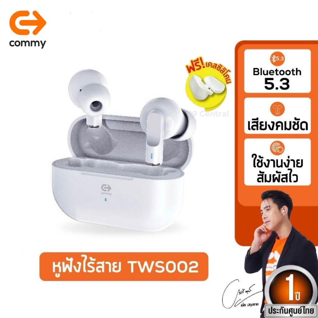 Commy TWS002 หูฟังบลูทูธไร้สาย รับประกัน1ปี True Wireless Earphones เบสแน่น ไมค์ชัด ตัดเสียงรบกวน TWS 002