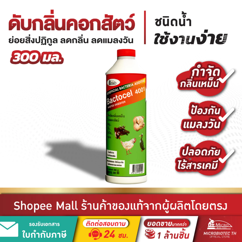 Bactocel 4001 300cc* จุลิทรีย์กำจัดกลิ่นเหม็นคอกสัตว์ แบคโตเซล ลดแมลงวัน กำจัดกลิ่นมูลสัตว์ ลดกลิ่น