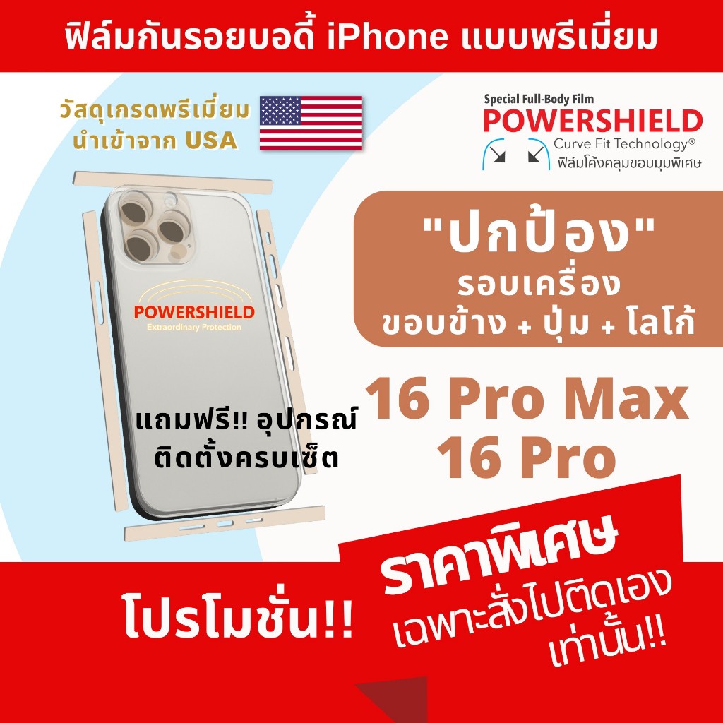 POWERSHIELD ฟิล์มกันรอย iPhone 16 Pro Max & 16 Pro ฟิล์มหลังรอบตัวขอบข้าง พรีเมี่ยมจาก USA ติดง่าย