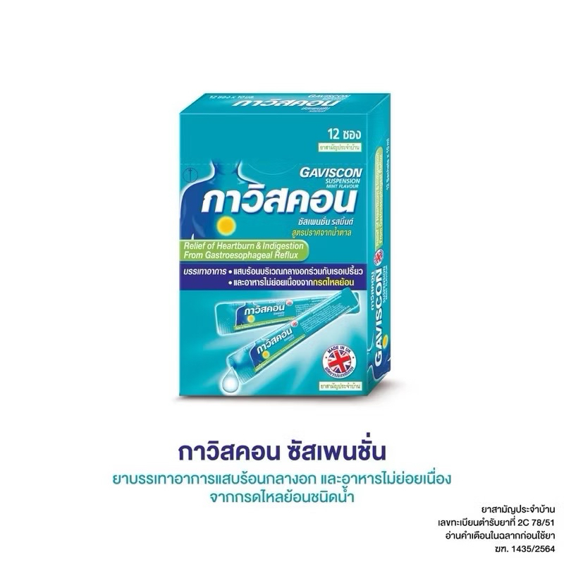 gaviscon แท้ 💯% กาวิสคอน 12 ซอง ซัสเพนชั่นเปปเปอร์มิ้นต์ ชนิดน้ำ