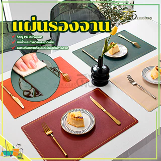 แผ่นรองจาน PU placemat ที่รองจาน ขนาด 45x30 cm แบบหนา ทนความร้อน กันน้ำ ผ้ารองจาน ใช้ได้ 2 ด้าน มี 6 สี