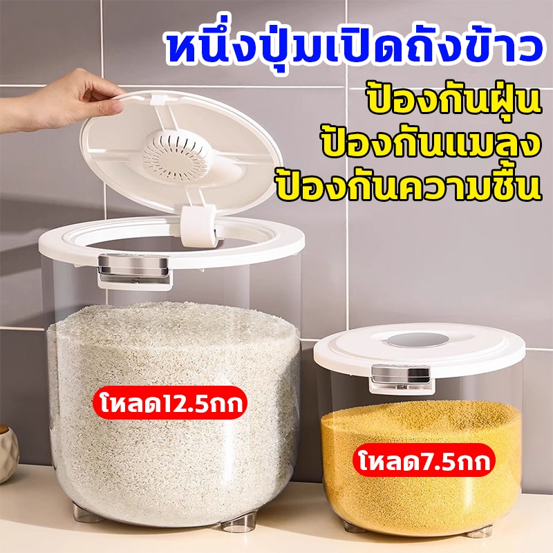 ถังเก็บข้าวสาร ถังใส่ข้าวสาร ป้องกันแมลง ป้องกันความชื้น วัสดุที่เป็นมิตรกับสิ่งแวดล้อม เกรดอาหาร ของใช้ในครัวเรือน