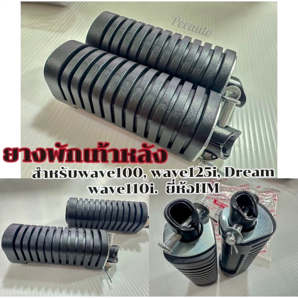 พักเท้าหลังมอเตอร์ไซค์ สำหรับใส่รถรุ่น WAVE100,WAVE125I,DREAM,WAVE110I ยี่ห้อ HM (4310-078-00)