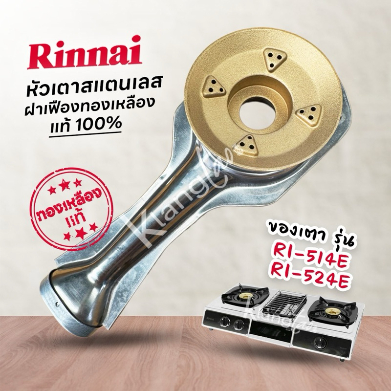 หัวเตาสแตนเลส ฝาเฝืองทองเหลือง RINNAI แท้ 100% ของเตา รุ่น RI-524E, RI-514E ครบชุด