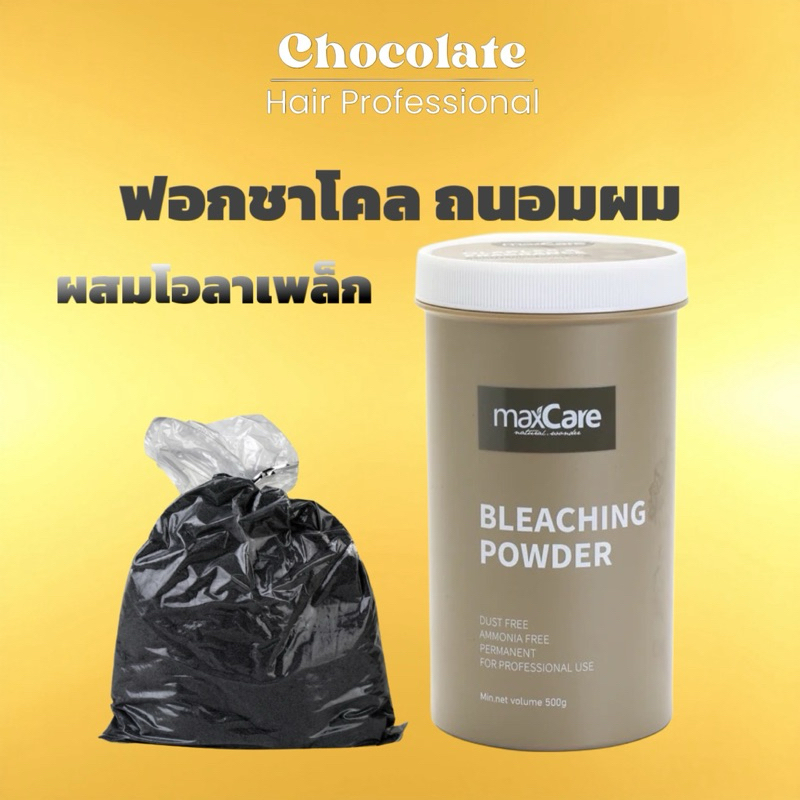 ผงฟอกสีผม เกรด A++ bleaching powder 500 กรัม MAXCARE มีสีดำและสีฟ้า