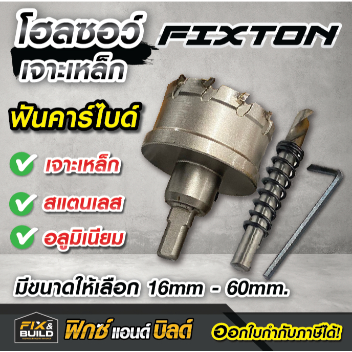 (ฟรี! ของแถมทุกออเดอร์) โฮลซอว์เจาะเหล็ก FIXTON เจาะสแตนเลส ดอกเจาะ โฮลซอร์ โฮซอ เจาะเหล็ก อลูมิเนียม