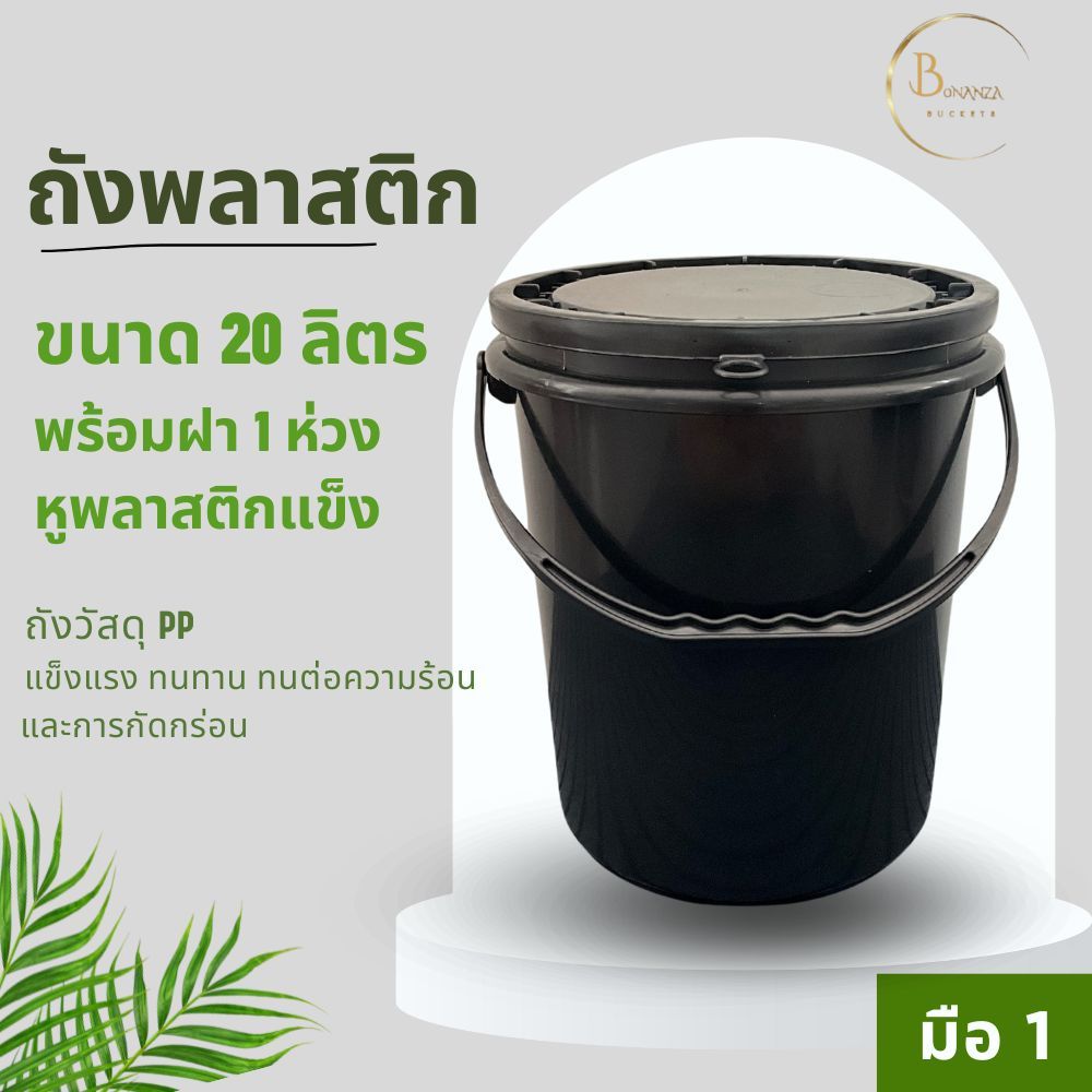 พร้อมส่ง ถังน้ำ ถังพลาสติก ขนาด 20 ลิตร สีดำ หูพลาสติกแข็ง+ฝา 1 ห่วง