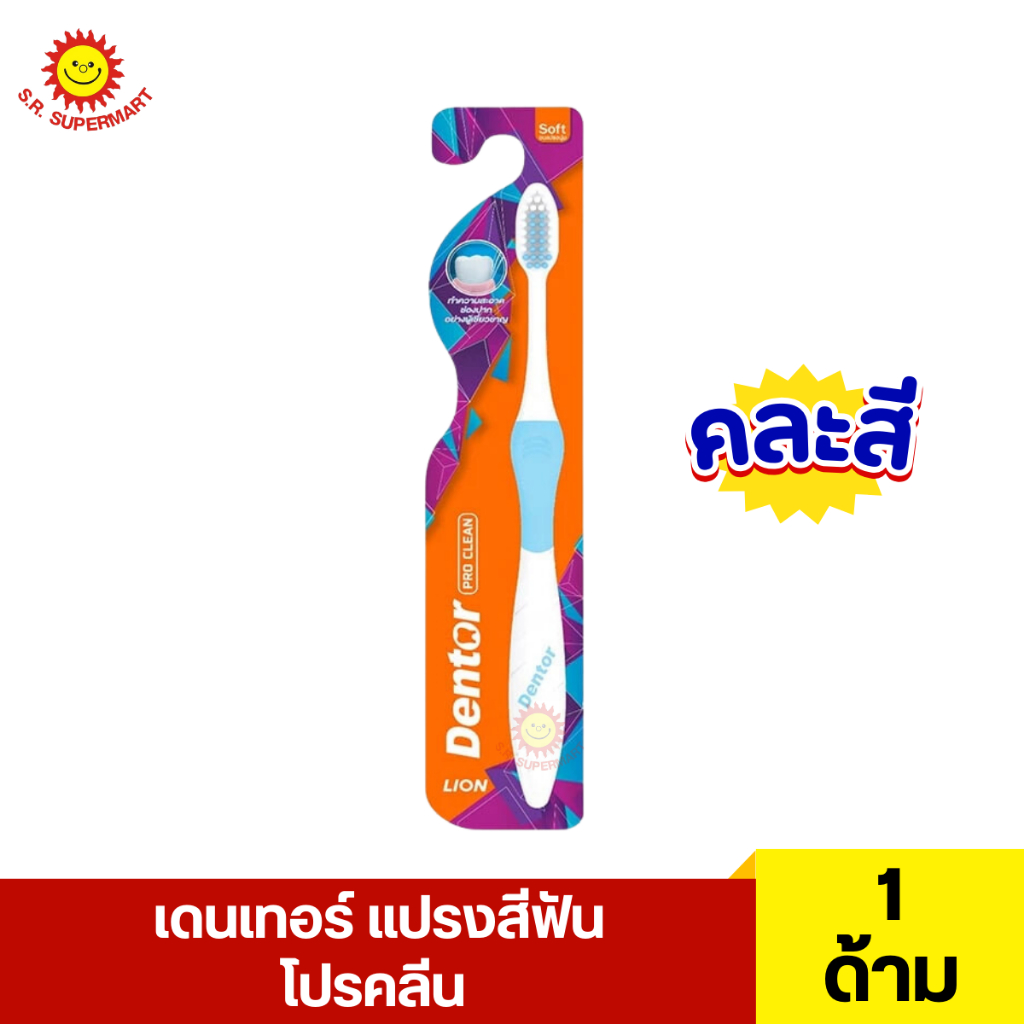 เดนเทอร์ แปรงสีฟัน โปรคลีน 1 ด้าม (คละสี)