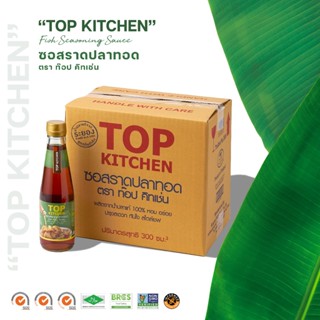 ซอสราดปลาทอด ตรา ท๊อป คิทเช่น 300 มล. 12 ขวด