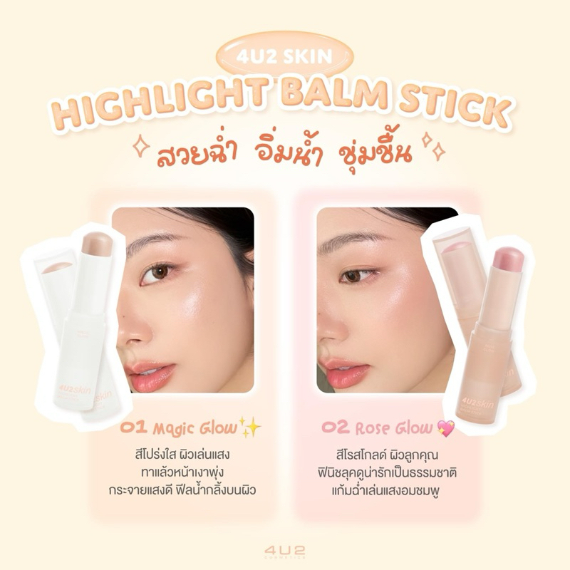 4U2 SKIN HIGHLIGHT BALM STICK - ไฮไลท์บาล์ม