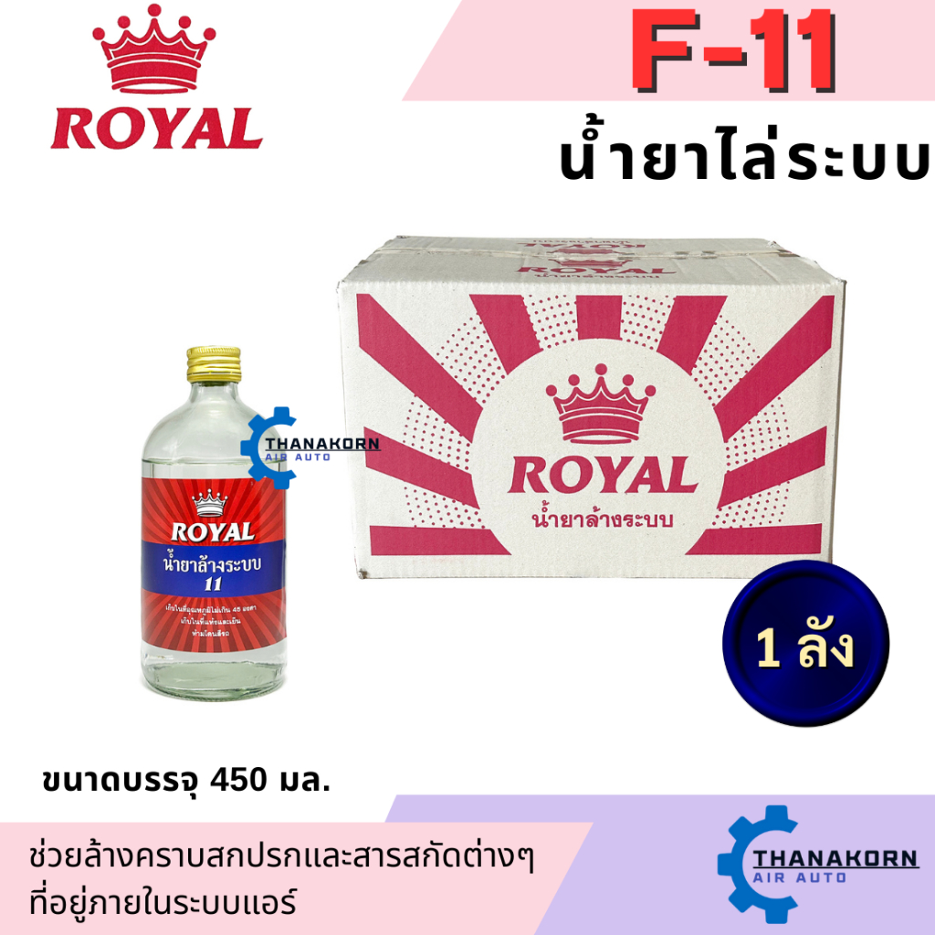 **ยกลัง 12 ขวด** น้ำยาไล่ระบบ F-11 ยี่ห้อ Royal น้ำยาล้างระบบ น้ำยาแอร์ F11