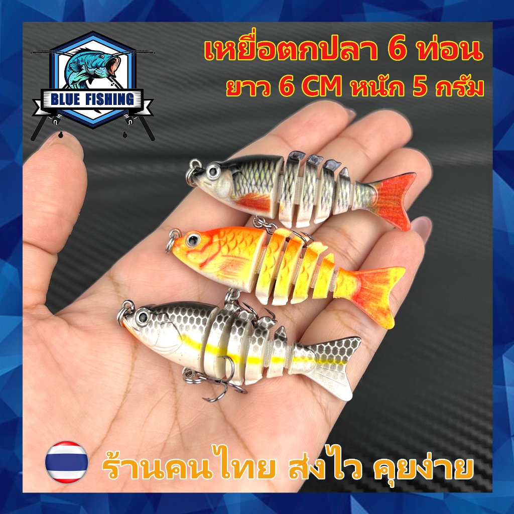 เหยื่อตกปลา 6 ท่อน ยาว 6 CM หนัก 5 กรัม พริ้วเหมือนปลาจริง [Blue Fishing] (ร้านคนไทย ส่งไว) เหยื่อจม เหยื่อปลอม HO 8004
