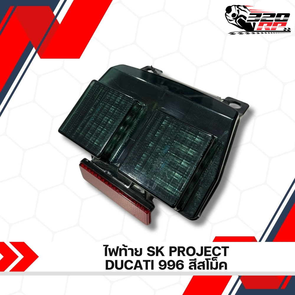 ไฟท้าย SK PROJECT DUCATI 996 ส่งไว!! 320SP ราชพฤกษ์