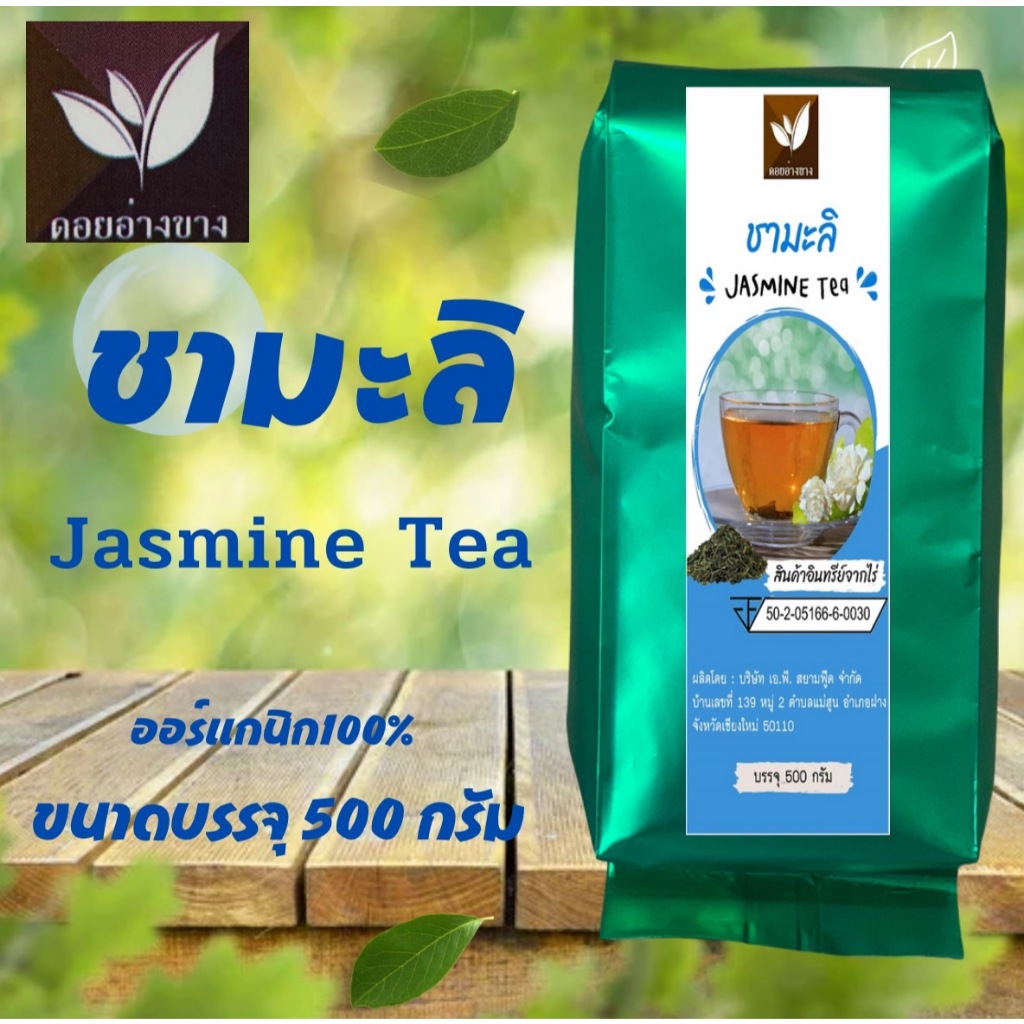 ชามะลิ ขนาดบรรจุ 500 กรัม