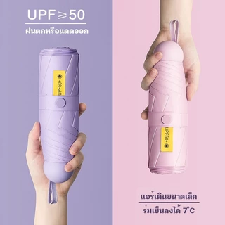 ร่มแคปซูล ร่มพับ ร่มสีมินิมอล กัน UV ไซส์พกพา กันยูวี 100% ขนาดเล็ก ด้ามจับมีความแข็งแรงทนทาน