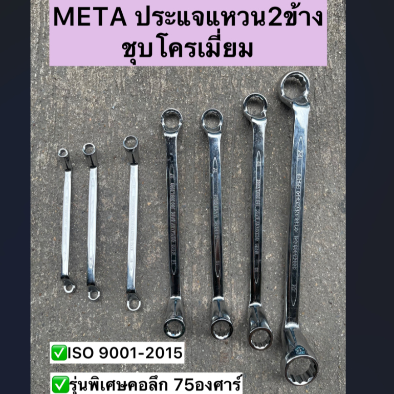 [ขายเป็นอัน] ประแจแหวนคู่ ชุบโครเมี่ยม รุ่นคอลึก 75 องศา ประแจแหวน 2 ข้าง งานแท้ ยี่ห้อ META/ DAIMOND
