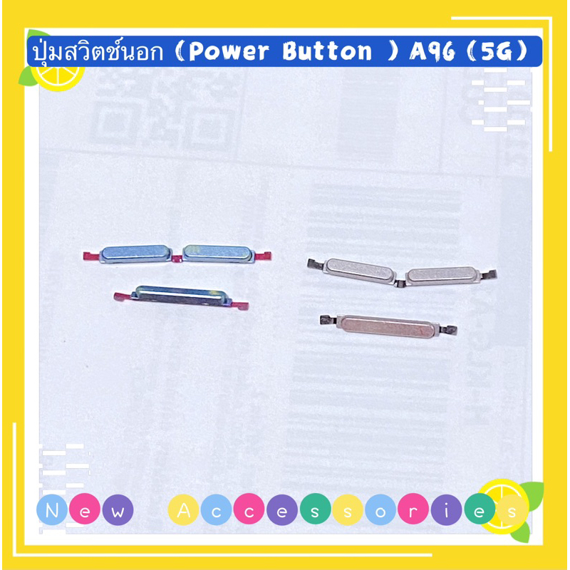 ปุ่มสวิตช์นอก（Power Button ）OPPO A96（5g ）