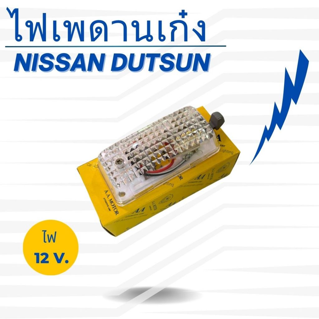 ไฟเพดานเก๋ง AA ทั่วไป NISSAN DATSUN 620 720 ปี 1973 - 1986
