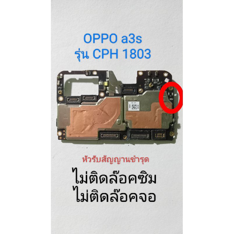 เมนบอร์ด OPPO a3s รุ่น CPH1803เปิดติด มีคราบตะกรัน หัวรับสัญญาณชำรุด เอาไปเช็คต่อ