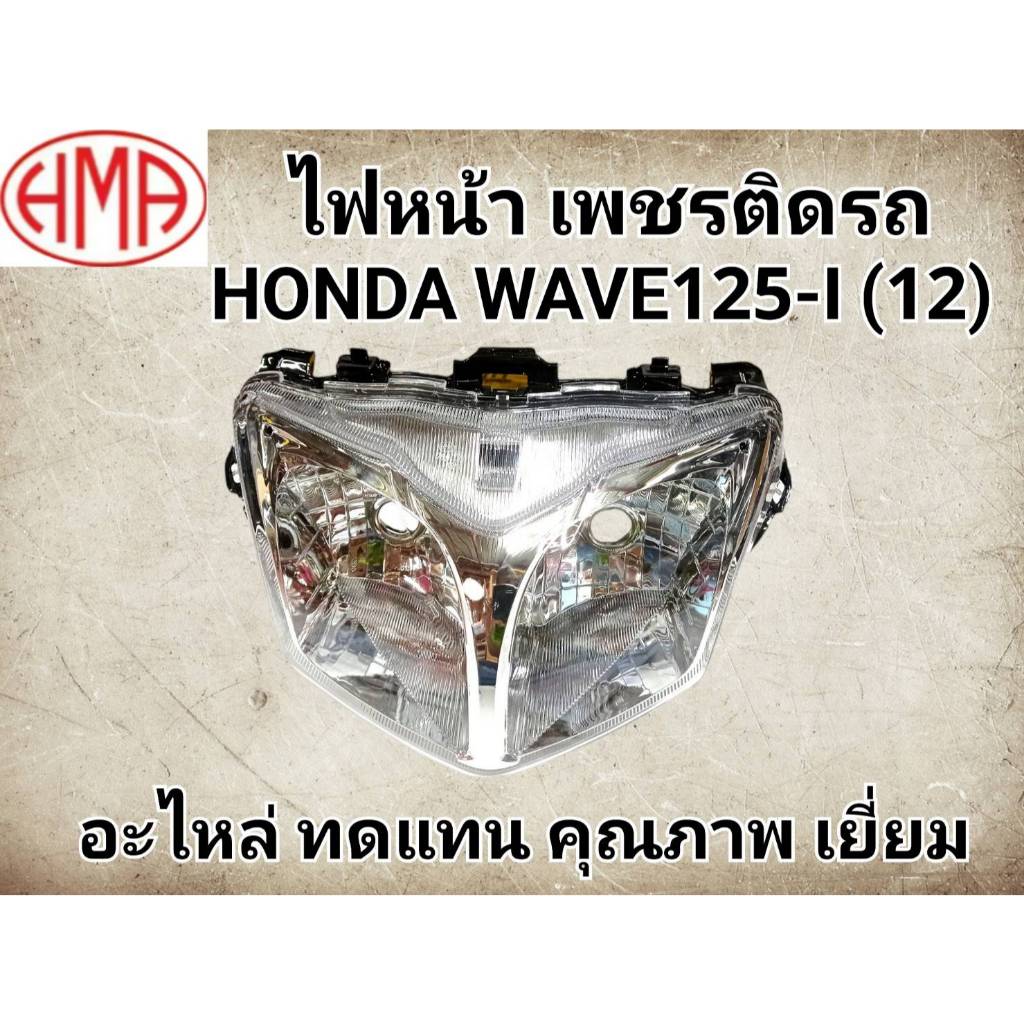 ไฟหน้ากระจกไฟหน้า wave125i ปลาวาฬ 12-17 ทรเดิมใส สว่างมาก โคมไฟหน้า