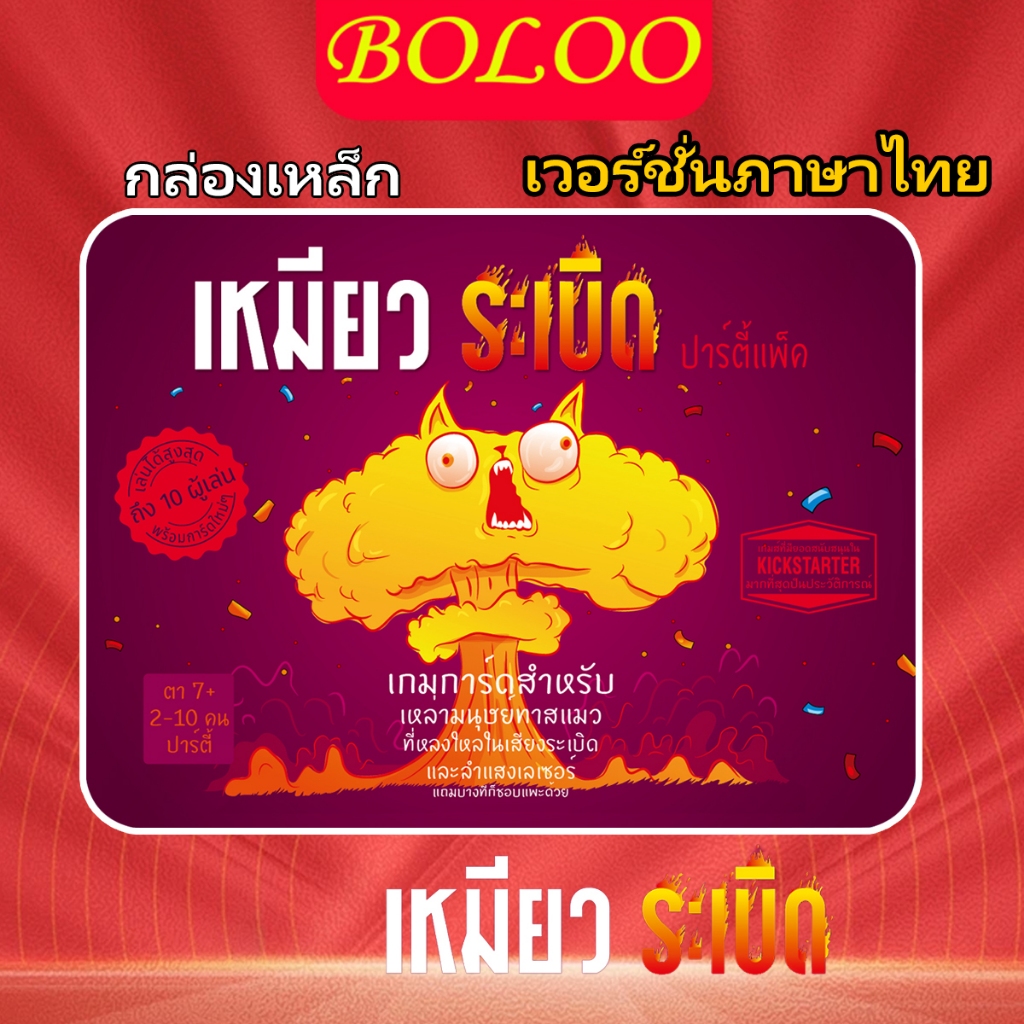 กล่องเหล็ก การจัดส่งไทย เวอร์ชั่นภาษาไทย เกมการ์ด Exploding Kittens แมวระเบิด（สินค้าสปอต）ผู้เล่น 2 ถึง 10 คน