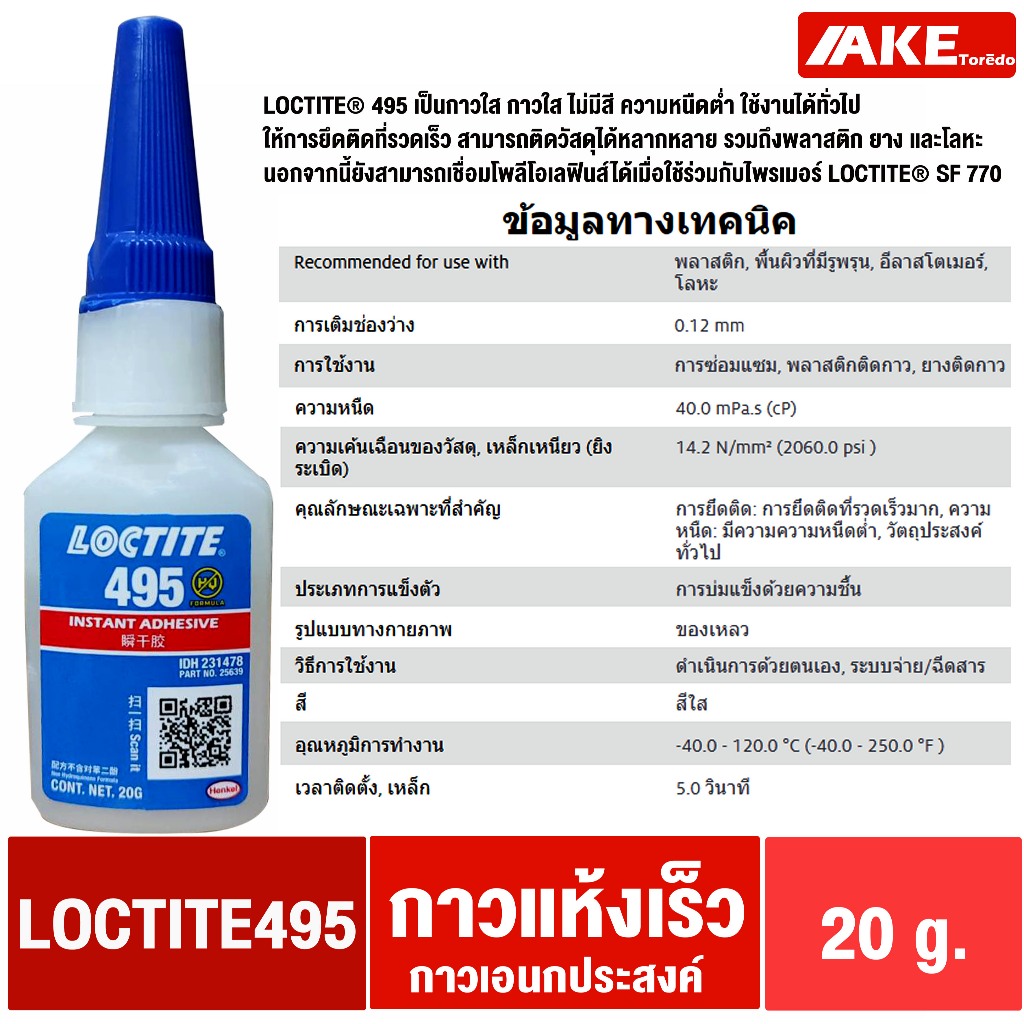 LOCTITE 495 ( ล็อคไทท์ ) SUPER BONDER INSTANT ADHESIVE กาวร้อน CA กาวเอนกประสงค์ กาวแห้งเร็ว พลาสติก ยาง และโลหะ