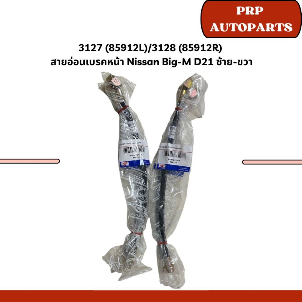 3127 (85912L)/3128 (85912R)  สายอ่อนเบรคหน้า Nissan Big-M D21 ซ้าย-ขวา