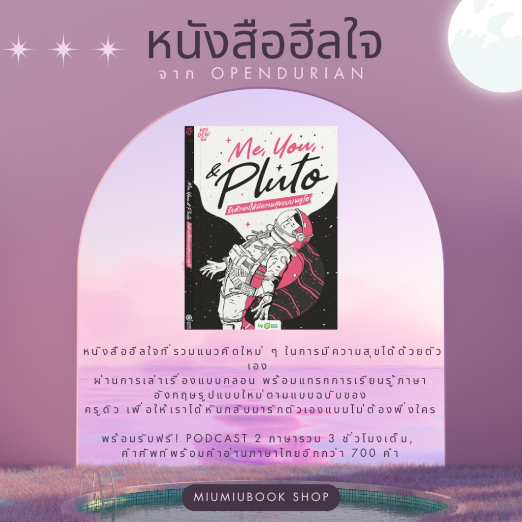 หนังสือเรื่อง ME, YOU, & PLUTO รักตัวเองให้มีความสุขแบบพลูโต:ครูดิว:สำนักพิมพ์ OpenDurian : ราคาปก 4