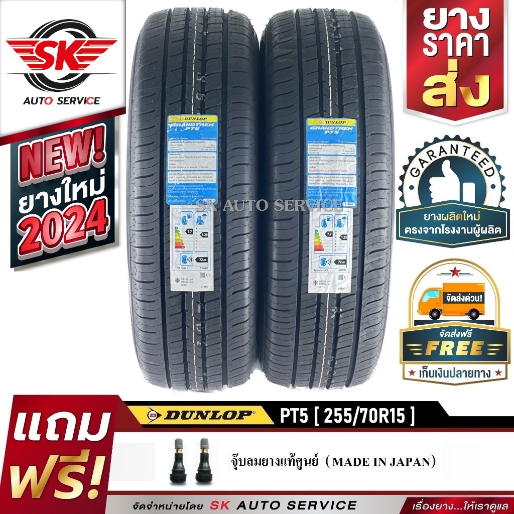 DUNLOP ยางรถยนต์ 255/70R15 (ล้อขอบ 15) รุ่น GRANDTREK PT5 2 เส้น (ยางรุ่นใหม่ ปี 2024)