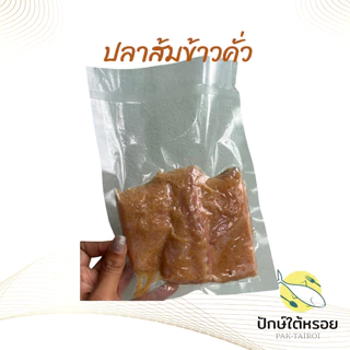 ปลาส้มข้าวคั่ว ปลาจีน ทะเลน้อย พัทลุง แพคสุญญากาศ 2-3 ชิ้น