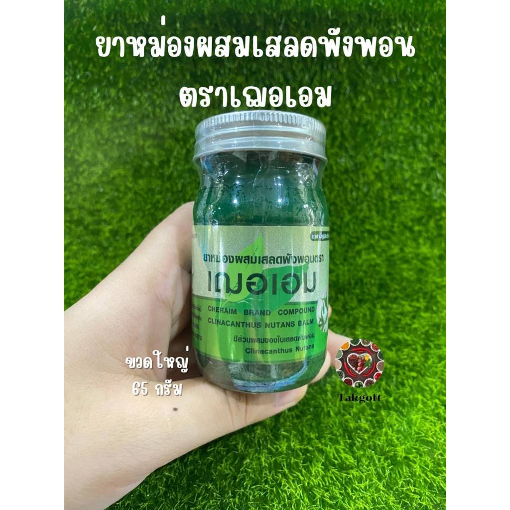 ยาหม่องครีมตราเฌอเอม 65กรัม ของแท้ พร้อมส่ง ( สีเขียว)