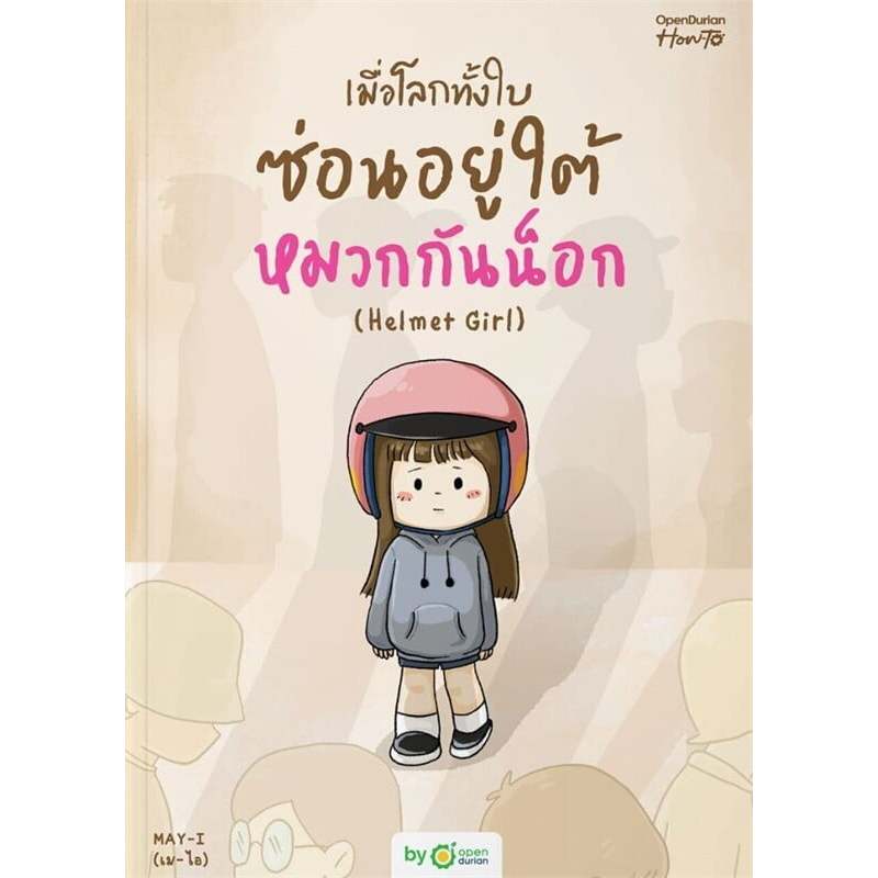 หนังสือเรื่อง เมื่อโลกทั้งใบซ่อนอยู่ใต้หมวกกันน็อก (Helmet Girl): MAY-I: สำนักพิมพ์ OpenDurian : ราคาปก 419 บาท