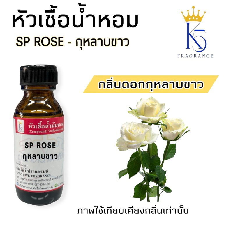 หัวเชื้อน้ำหอมกลิ่นกุหลาบ SP ROSE เกรด A