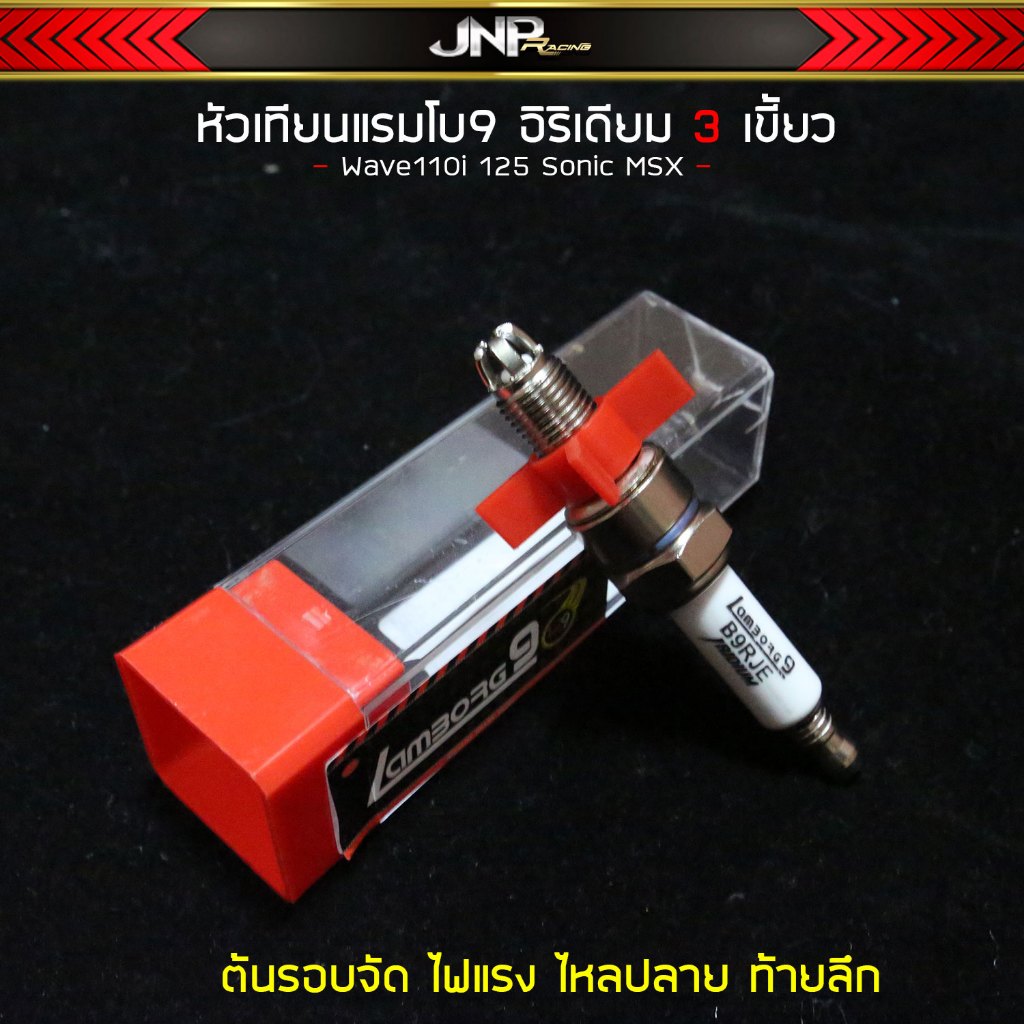หัวเทียนอิริเดียม 3 เขี้ยว แรมโบ ต้นจัด ไหลปลาย ท้ายลึก คุณภาพสูงเกินราคา Wave 110 125 Sonic MSX เบอร์ 8.