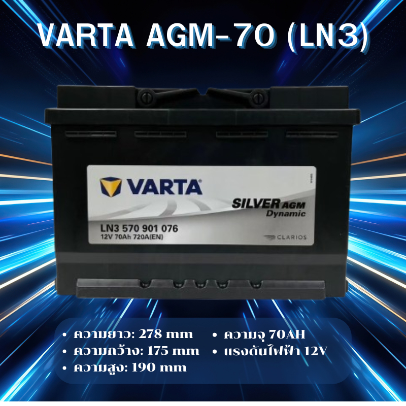 VARTA AGM-70 (LN3) แบตเตอรี่รถยนต์ AGM สำหรับ Mercedes-Benz และ BMW สั่งล่วงหน้า 1 -2วัน*ไม่มั่นใจทั