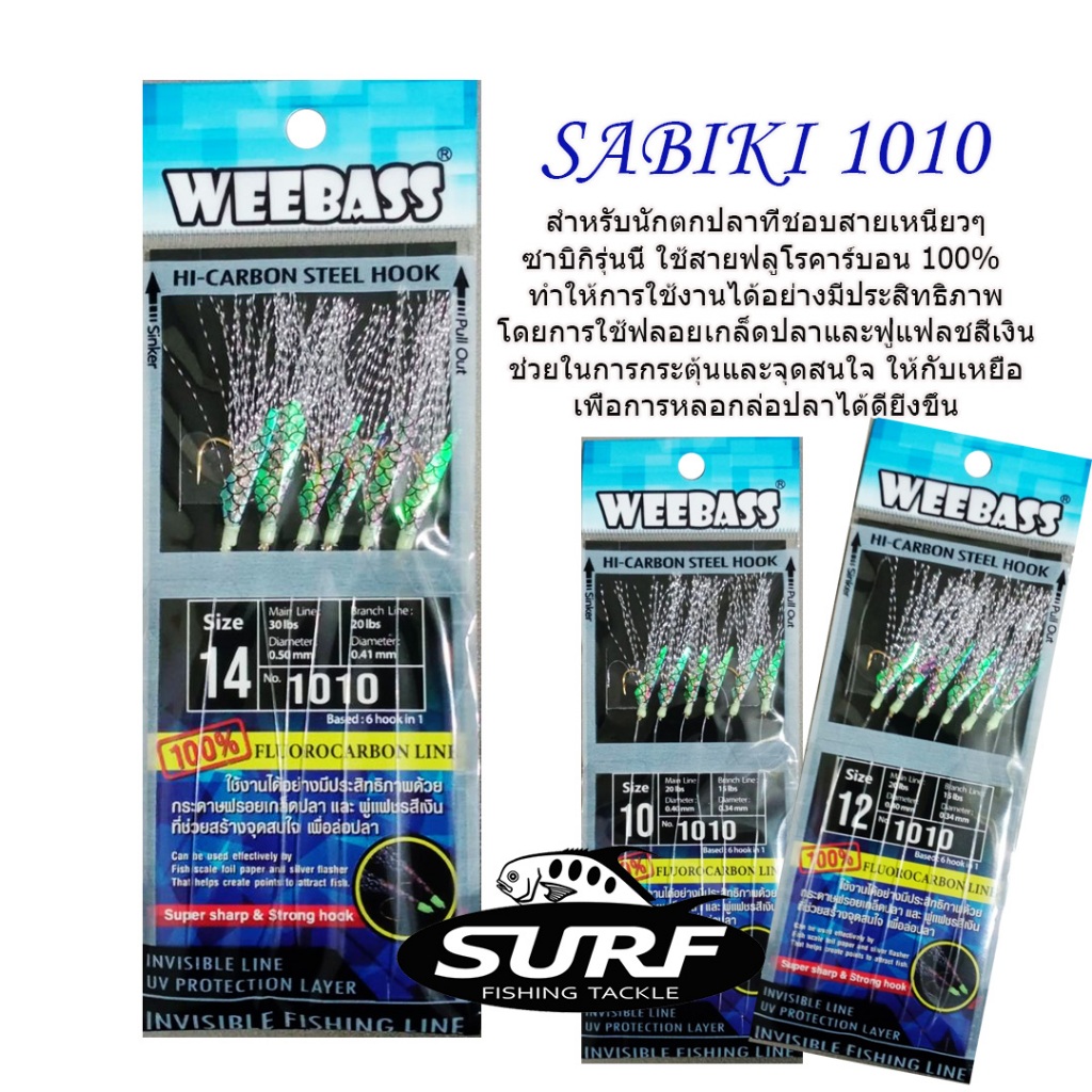 เบ็ดโสก ตกปลาทะเล ซาบิกิ 1010 WEEBASS SABAKI 1010 รุ่นนี้เหนียวมาก 100% Flourocabon Line